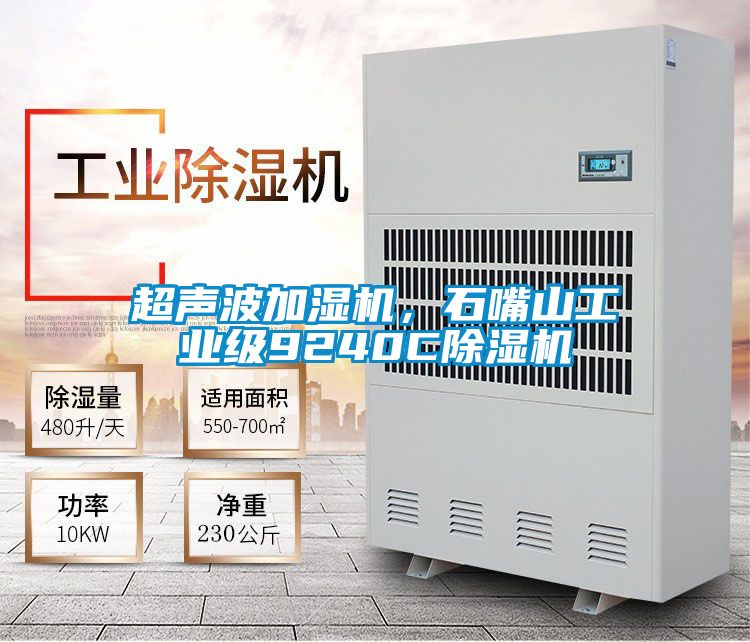 超声波加湿机，石嘴山工业级9240C除湿机