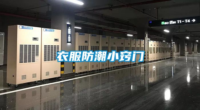衣服防潮小窍门