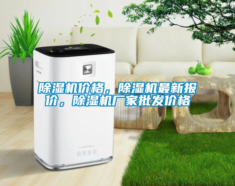 除湿机价格，除湿机最新报价，除湿机厂家批发价格
