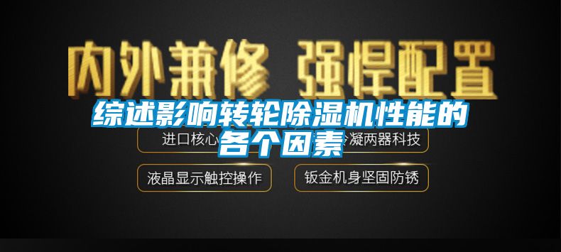 综述影响转轮除湿机性能的各个因素