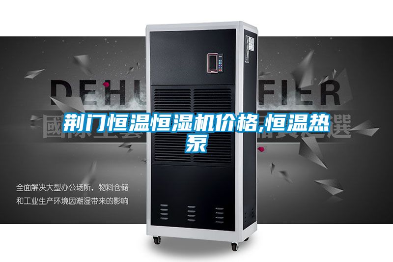 荆门恒温恒湿机价格,恒温热泵