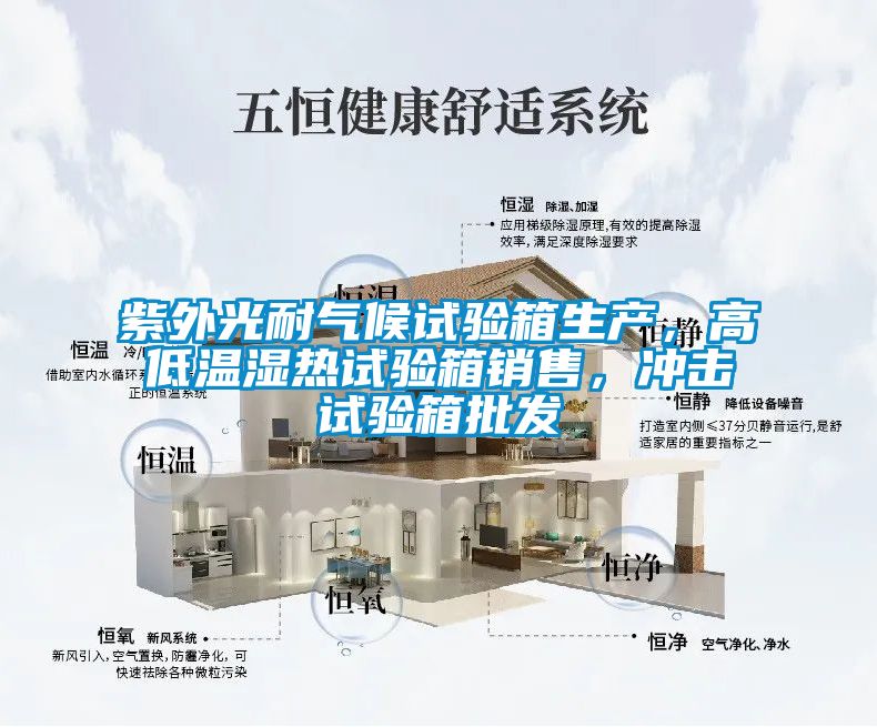 紫外光耐气候试验箱生产，高低温湿热试验箱销售，冲击试验箱批发