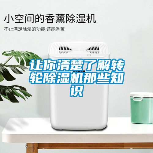 让你清楚了解转轮除湿机那些知识