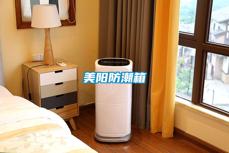 美阳防潮箱