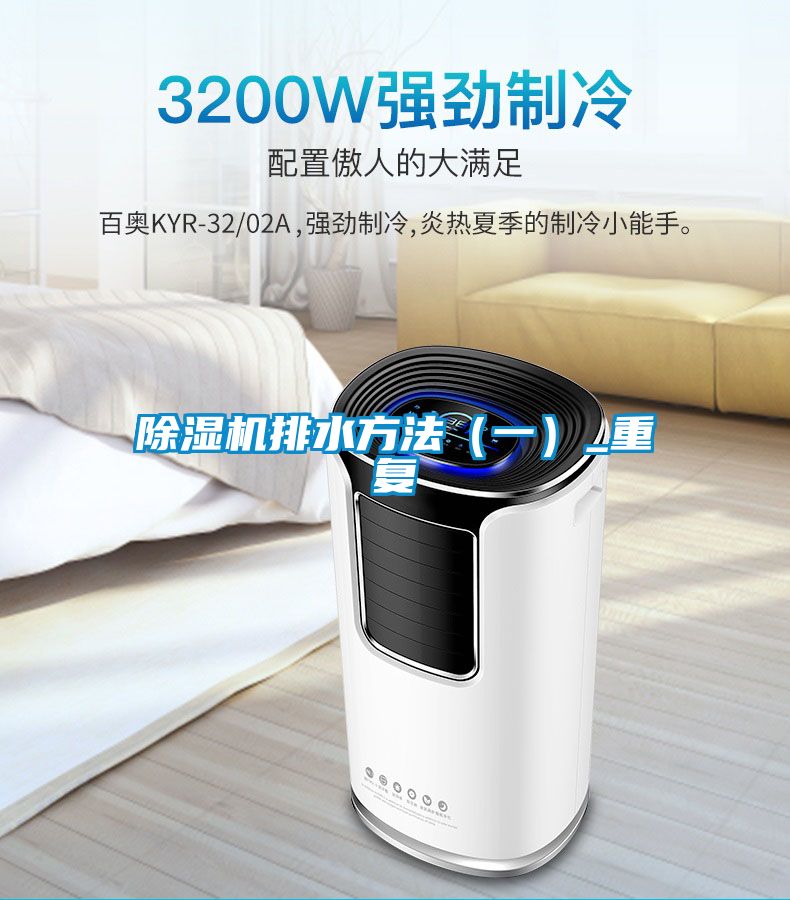 除湿机排水方法（一）_重复