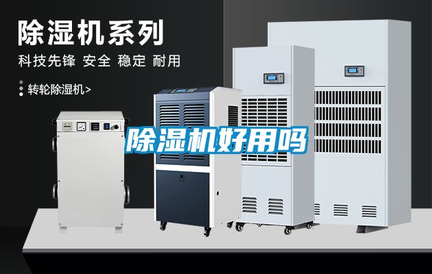 除湿机好用吗