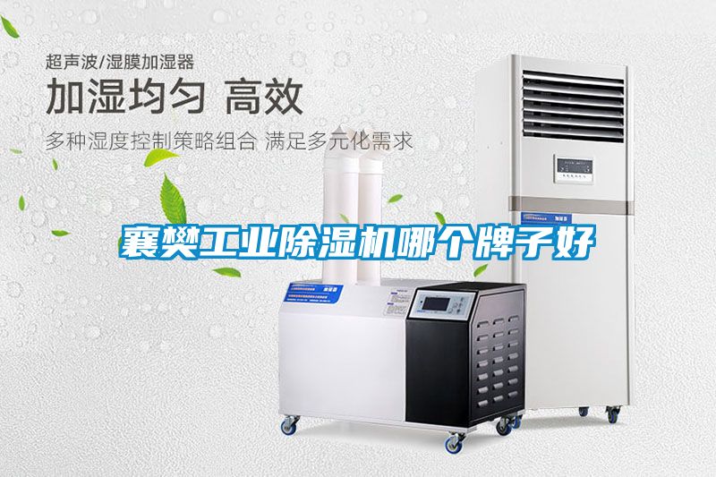襄樊工业除湿机哪个牌子好