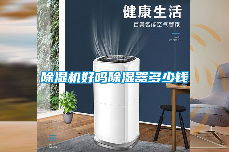 除湿机好吗除湿器多少钱
