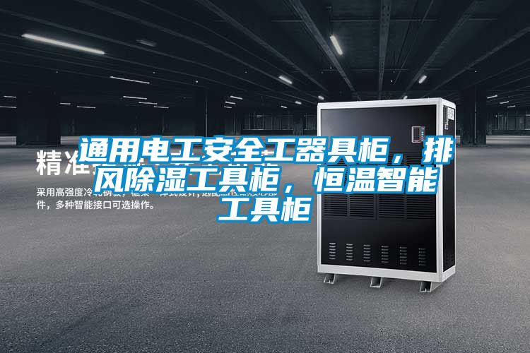 通用电工安全工器具柜，排风除湿工具柜，恒温智能工具柜