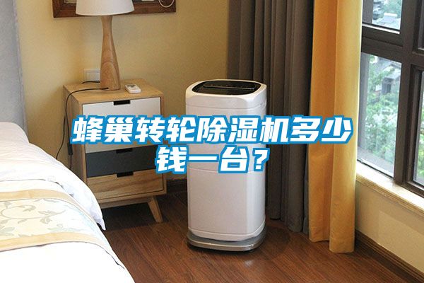 蜂巢转轮除湿机多少钱一台？