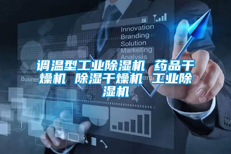 调温型工业除湿机 药品干燥机 除湿干燥机 工业除湿机