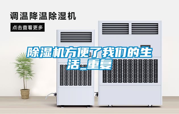 除湿机方便了我们的生活_重复