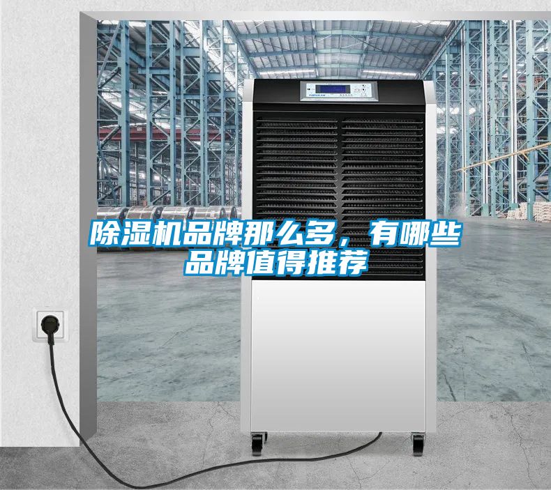 除湿机品牌那么多，有哪些品牌值得推荐