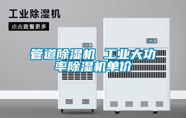 管道除湿机 工业大功率除湿机单价