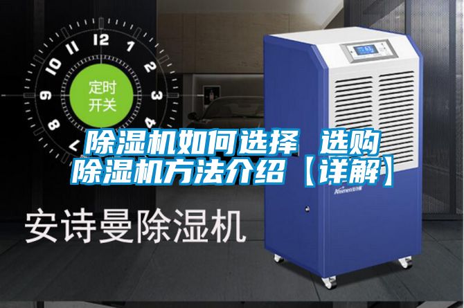 除湿机如何选择 选购除湿机方法介绍【详解】
