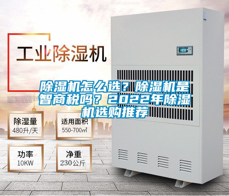 除湿机怎么选？除湿机是智商税吗？2022年除湿机选购推荐
