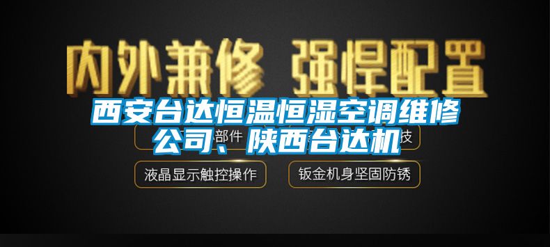 西安台达恒温恒湿空调维修公司、陕西台达机