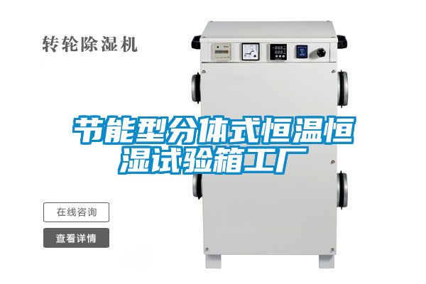 节能型分体式恒温恒湿试验箱工厂