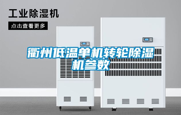 衢州低温单机转轮除湿机参数