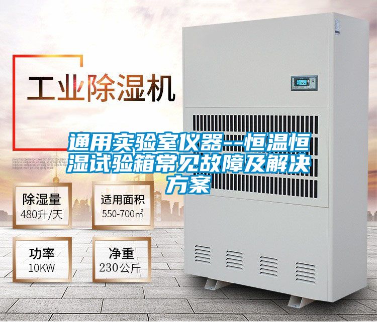 通用实验室仪器--恒温恒湿试验箱常见故障及解决方案