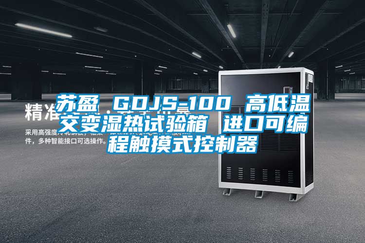 苏盈 GDJS-100 高低温交变湿热试验箱 进口可编程触摸式控制器