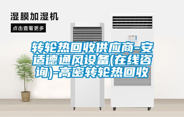 转轮热回收供应商-安适德通风设备(在线咨询)-高密转轮热回收