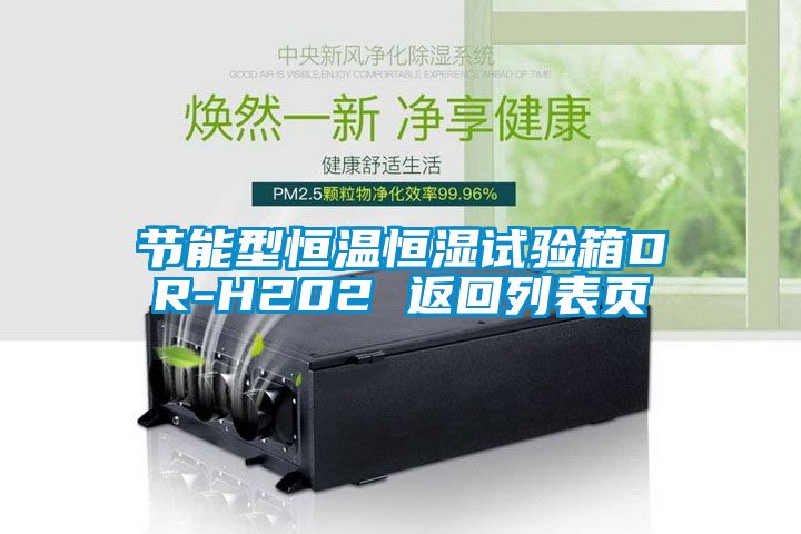 节能型恒温恒湿试验箱DR-H202 返回列表页