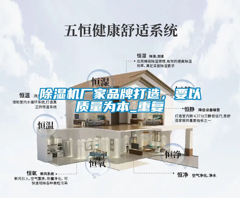 除湿机厂家品牌打造，要以质量为本_重复
