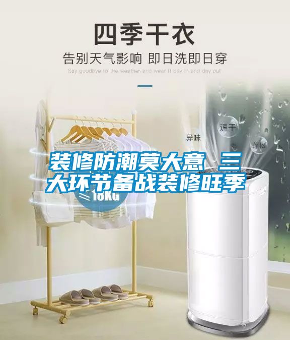 装修防潮莫大意 三大环节备战装修旺季