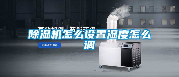 除湿机怎么设置湿度怎么调