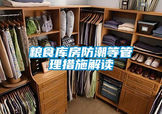 粮食库房防潮等管理措施解读