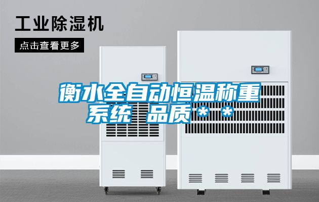 衡水全自动恒温称重系统 品质＊＊