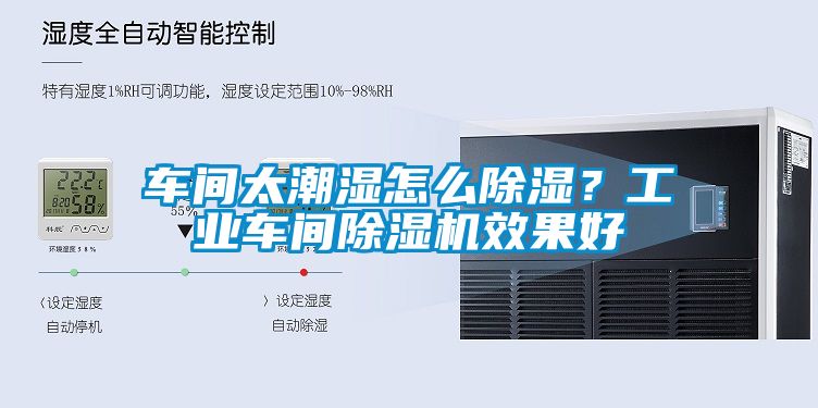 车间太潮湿怎么除湿？工业车间除湿机效果好