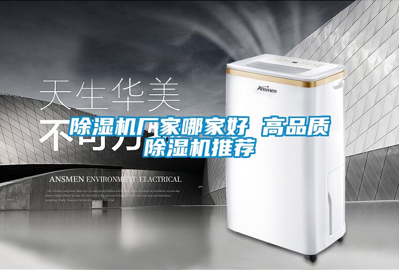 除湿机厂家哪家好 高品质除湿机推荐