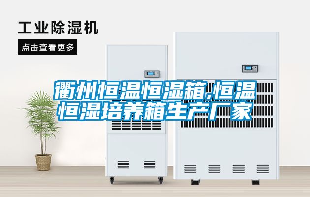 衢州恒温恒湿箱,恒温恒湿培养箱生产厂家