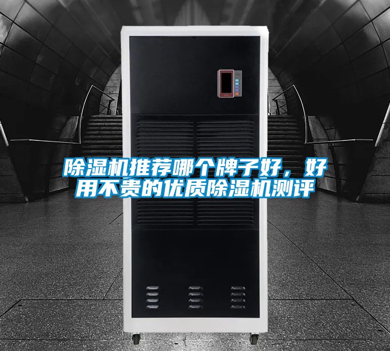 除湿机推荐哪个牌子好，好用不贵的优质除湿机测评