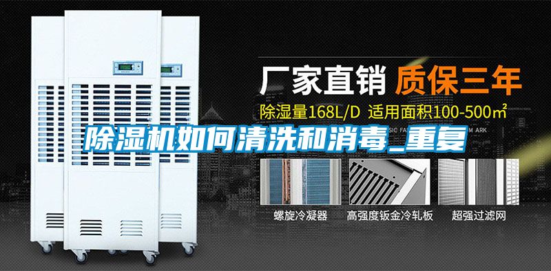 除湿机如何清洗和消毒_重复