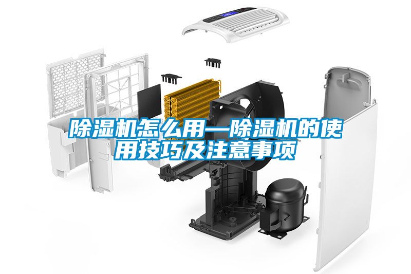 除湿机怎么用—除湿机的使用技巧及注意事项