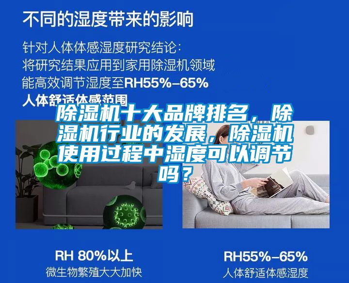 除湿机十大品牌排名，除湿机行业的发展，除湿机使用过程中湿度可以调节吗？