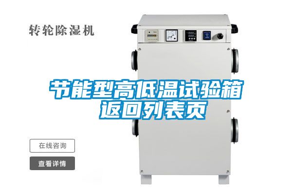 节能型高低温试验箱 返回列表页