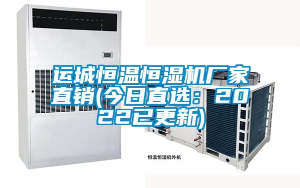 运城恒温恒湿机厂家直销(今日直选：2022已更新)