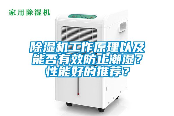 除湿机工作原理以及能否有效防止潮湿？性能好的推荐？