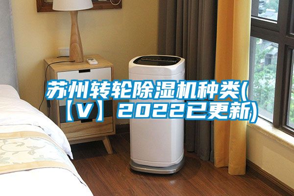 苏州转轮除湿机种类(【V】2022已更新)