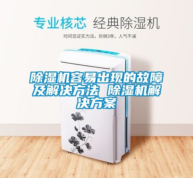 除湿机容易出现的故障及解决方法 除湿机解决方案