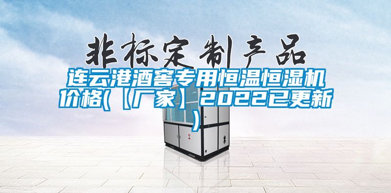 连云港酒窖专用恒温恒湿机价格(【厂家】2022已更新)