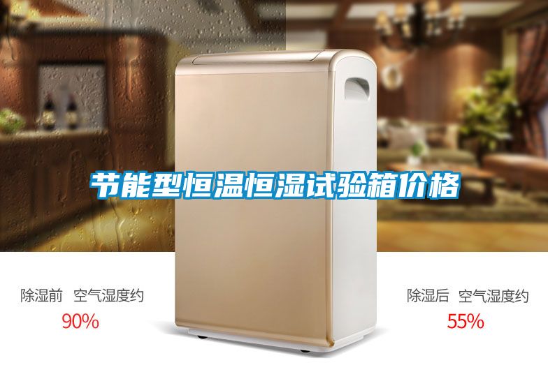 节能型恒温恒湿试验箱价格