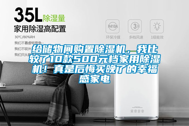 给储物间购置除湿机，我比较了10款500元档家用除湿机！真是后悔买晚了的幸福感家电