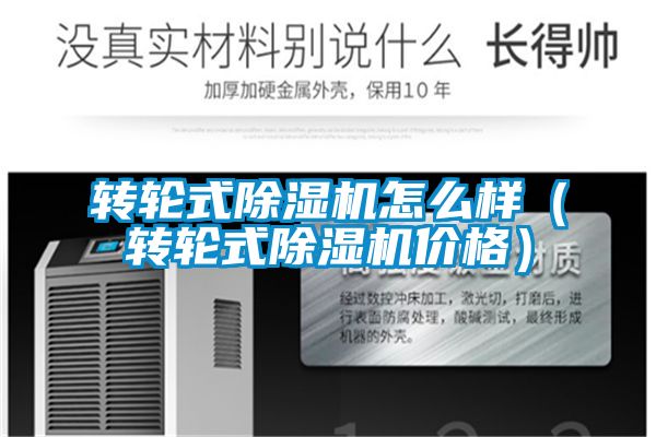 转轮式除湿机怎么样（转轮式除湿机价格）
