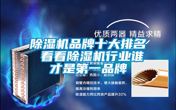 除湿机品牌十大排名 看看除湿机行业谁才是第一品牌