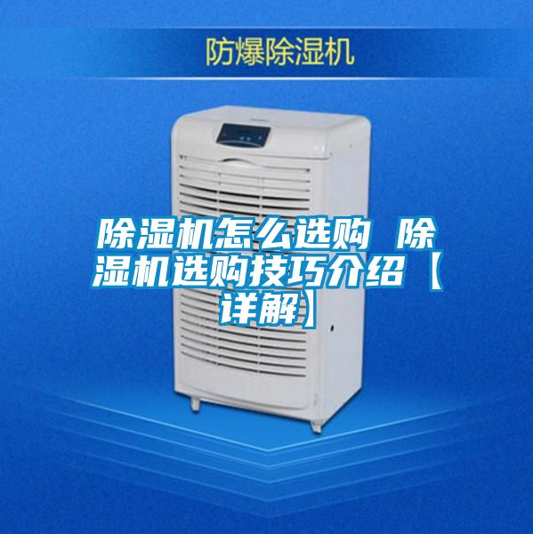 除湿机怎么选购 除湿机选购技巧介绍【详解】
